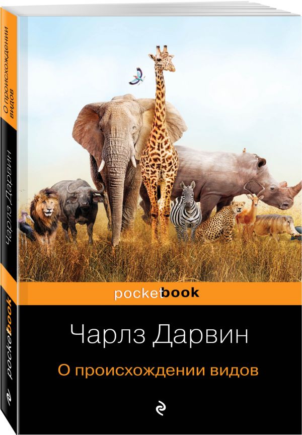 Zakazat.ru: О происхождении видов. Дарвин Чарлз Роберт