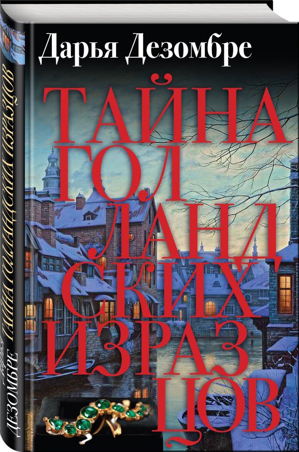 Zakazat.ru: Тайна голландских изразцов. Дезомбре Дарья