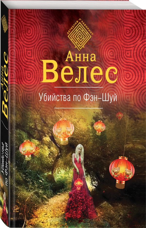 Zakazat.ru: Убийства по фэншуй. Велес Анна