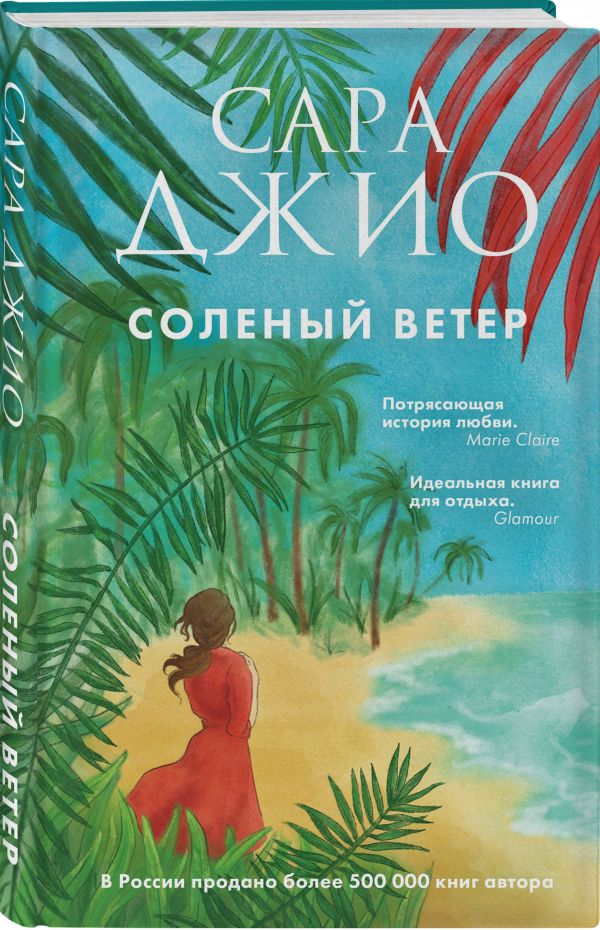 Zakazat.ru: Соленый ветер. Джио Сара