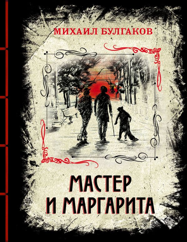 Мастер и Маргарита. Булгаков Михаил Афанасьевич