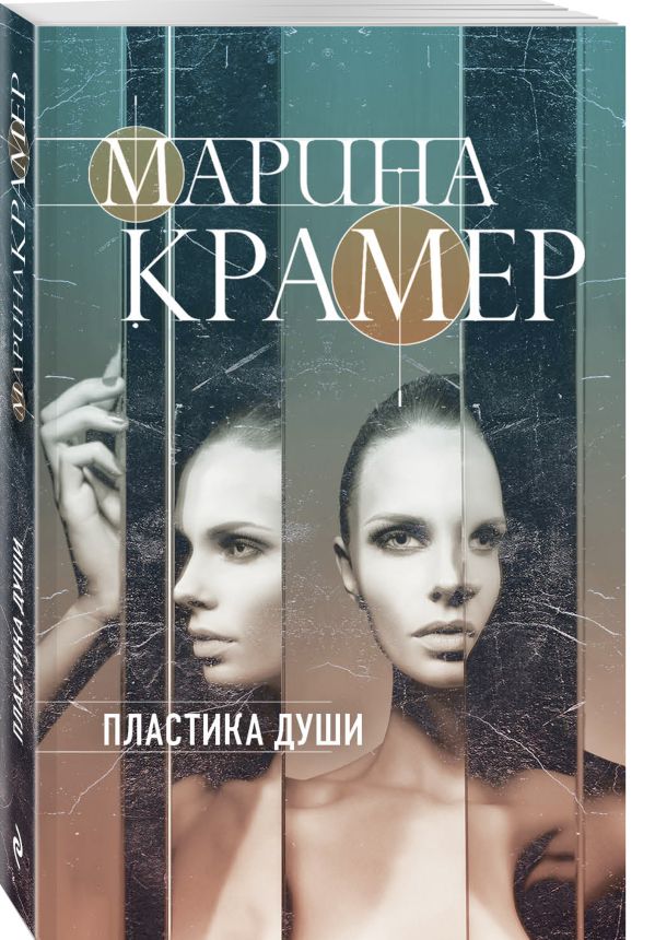 Zakazat.ru: Пластика души. Крамер Марина