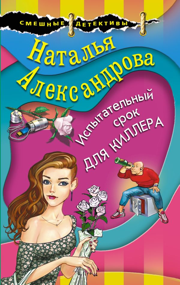 Александрова Наталья Николаевна - Испытательный срок для киллера