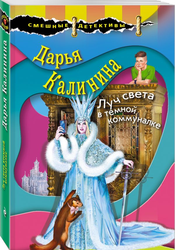 Zakazat.ru: Луч света в темной коммуналке. Калинина Дарья Александровна