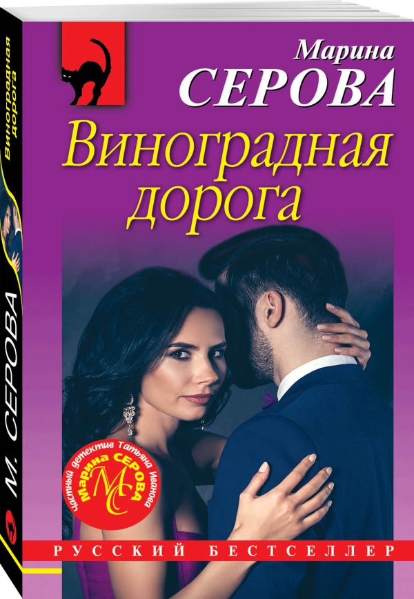 Zakazat.ru: Виноградная дорога. Серова Марина Сергеевна