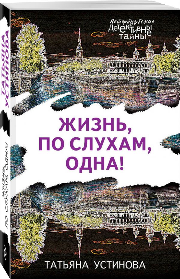 Zakazat.ru: Жизнь, по слухам, одна!. Устинова Татьяна Витальевна