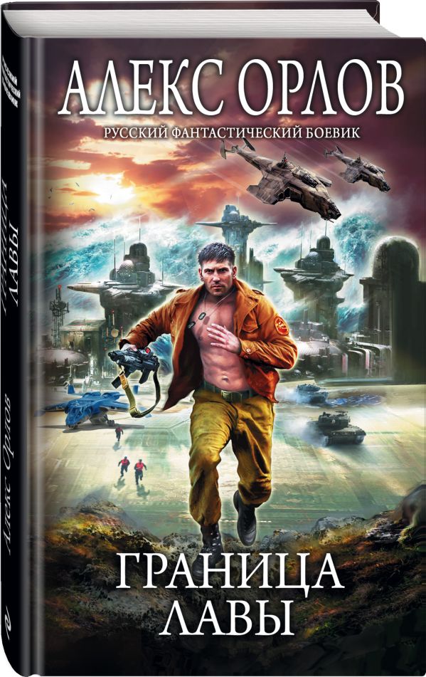 Zakazat.ru: Граница лавы. Орлов Алекс