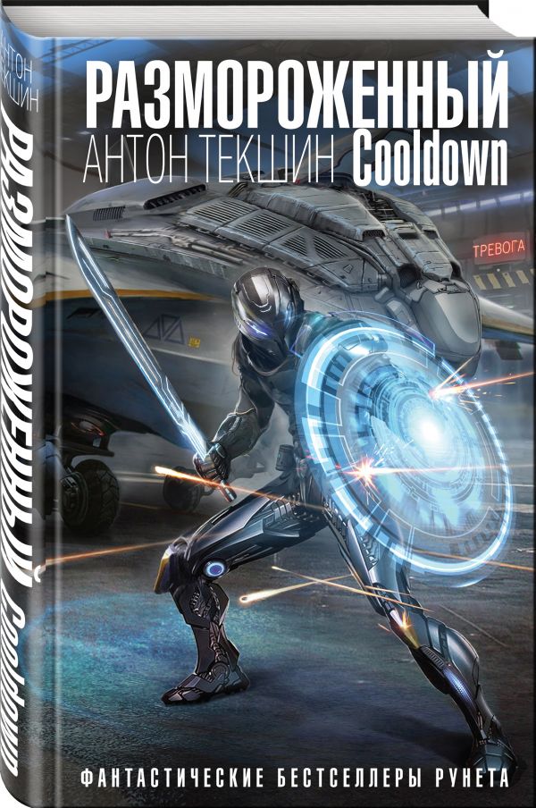 Zakazat.ru: Размороженный. Cooldown. Текшин Антон Викторович