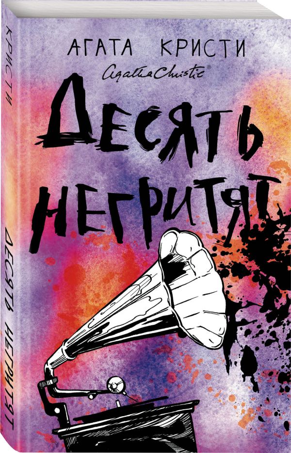 Zakazat.ru: Десять негритят. Кристи Агата