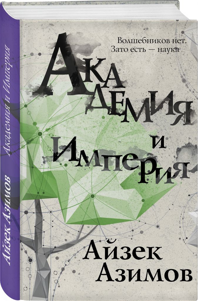 Айзек азимов книги список