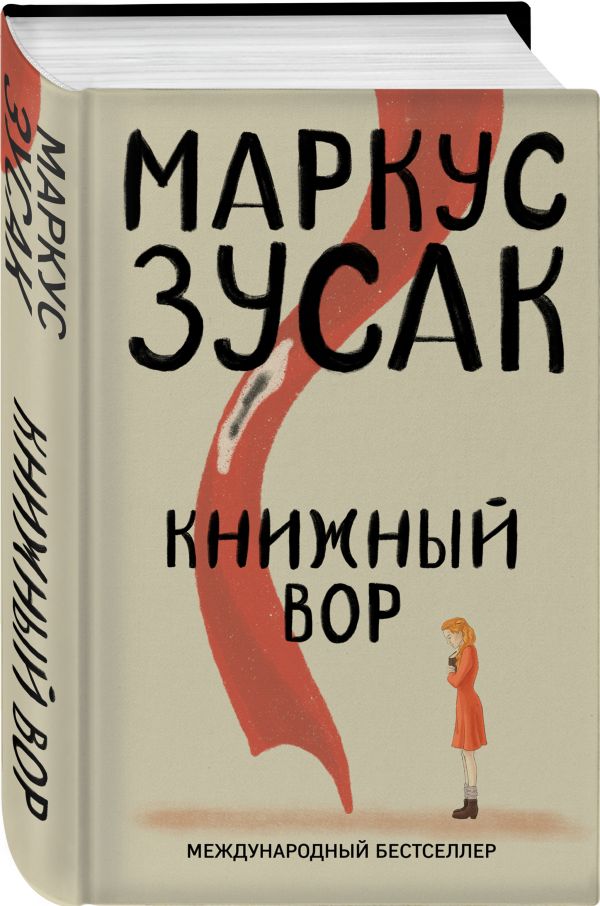 Zakazat.ru: Книжный вор. Зусак Маркус
