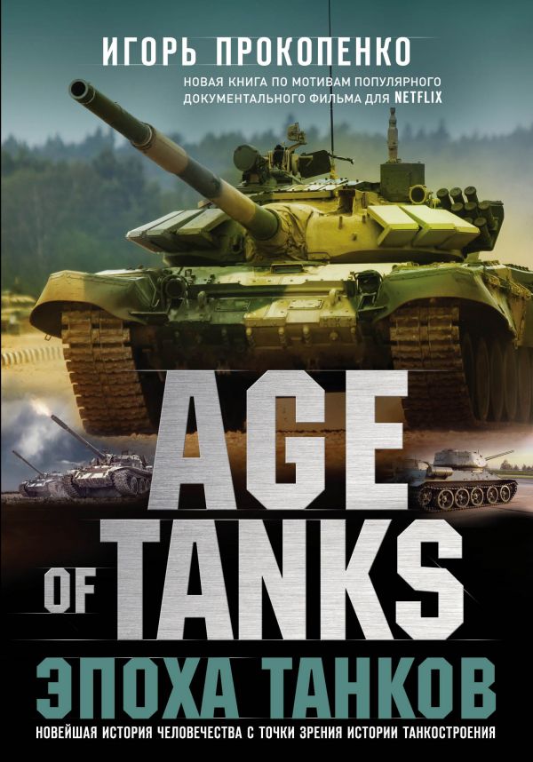 Age of Tanks. Эпоха танков. Прокопенко Игорь Станиславович