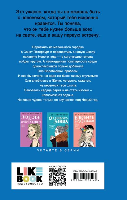 Книга Поцелуй под омелой • Ася Лавринович – купить книгу по низкой цене ...