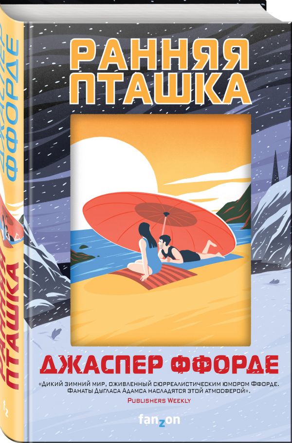 Zakazat.ru: Ранняя пташка. Ффорде Джаспер