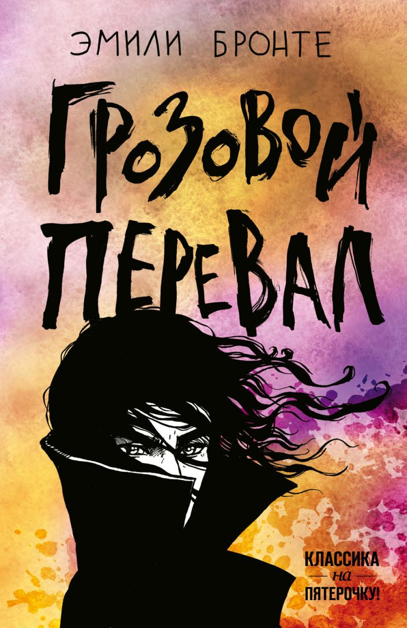 Книга Грозовой перевал • Эмили Бронте – купить книгу по низкой цене ...