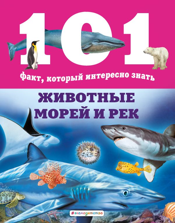 Животные морей и рек. Домингес Нико