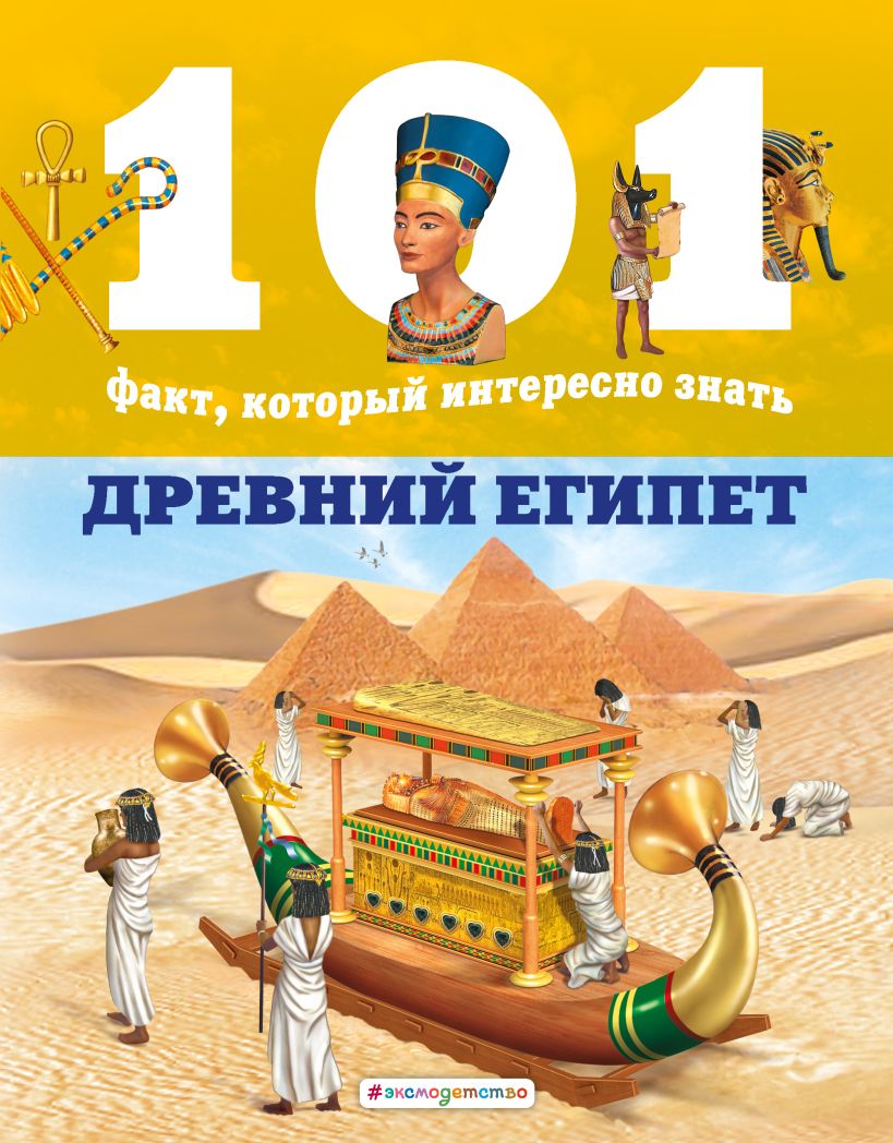 Книга Древний Египет • Домингес Нико и др. – купить книгу по низкой ...