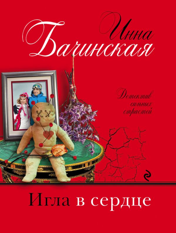 Игла в сердце. Бачинская Инна Юрьевна