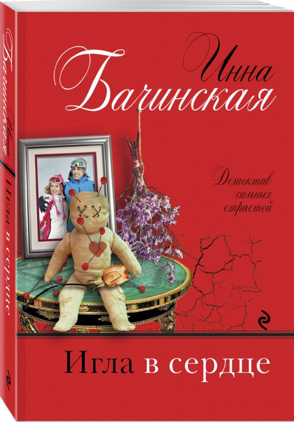 Zakazat.ru: Игла в сердце. Бачинская Инна Юрьевна