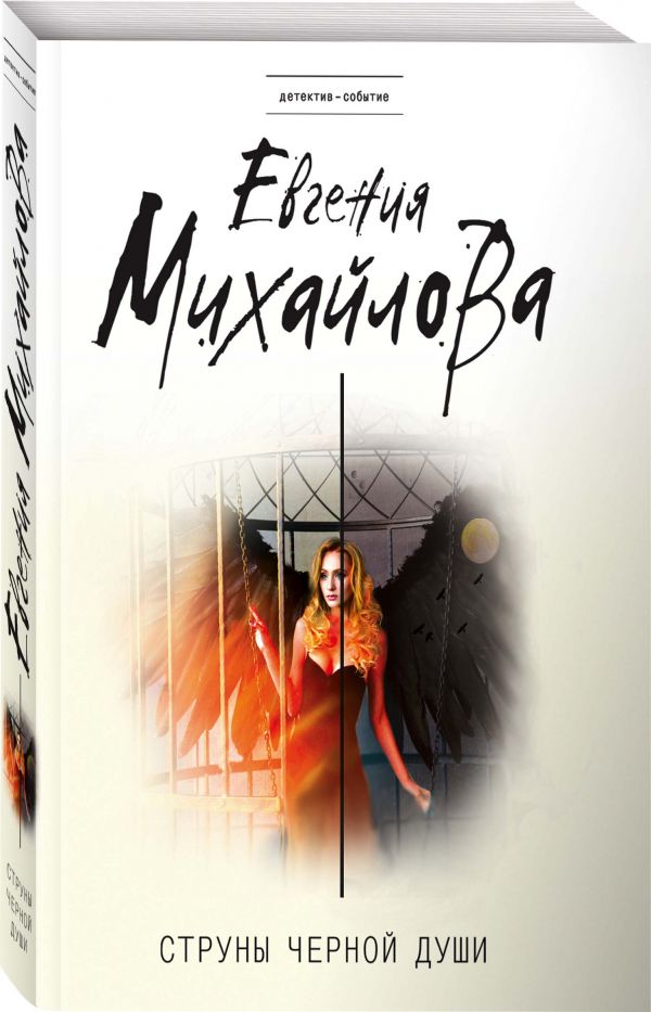Zakazat.ru: Струны черной души. Михайлова Евгения