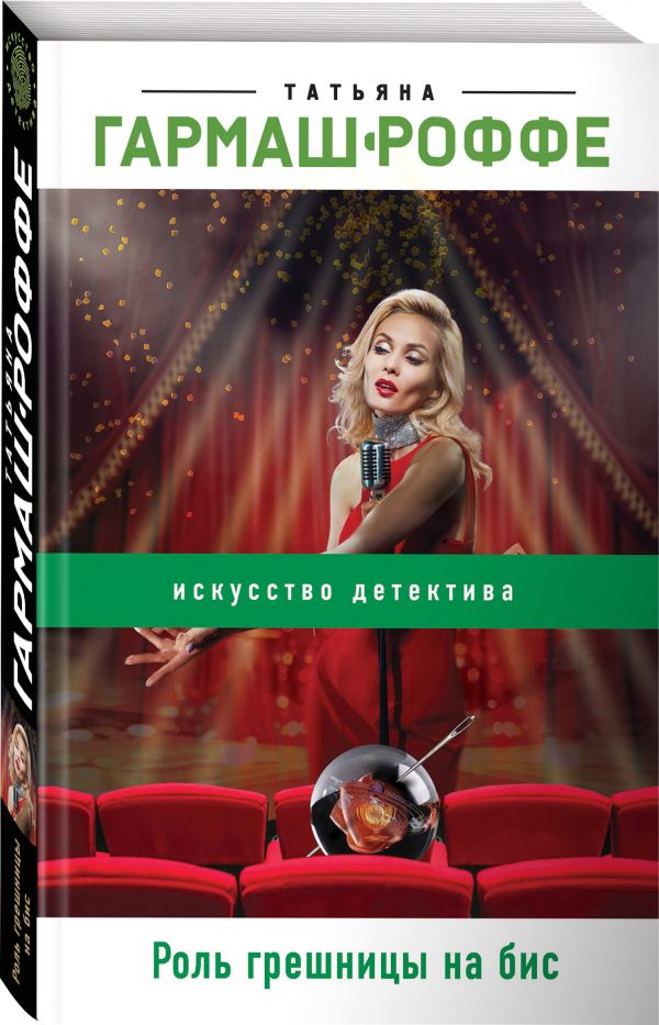 Zakazat.ru: Роль грешницы на бис. Гармаш-Роффе Татьяна Владимировна