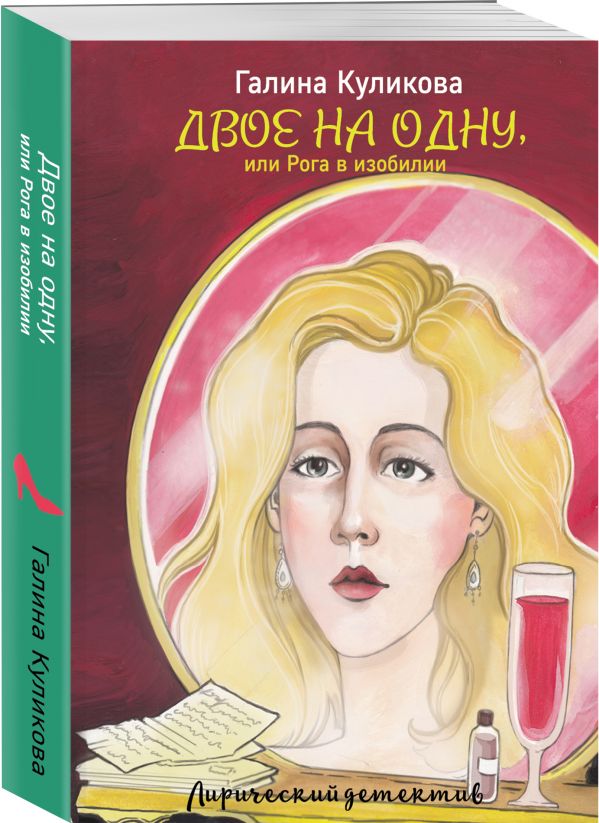 Zakazat.ru: Двое на одну, или Рога в изобилии. Куликова Галина Михайловна