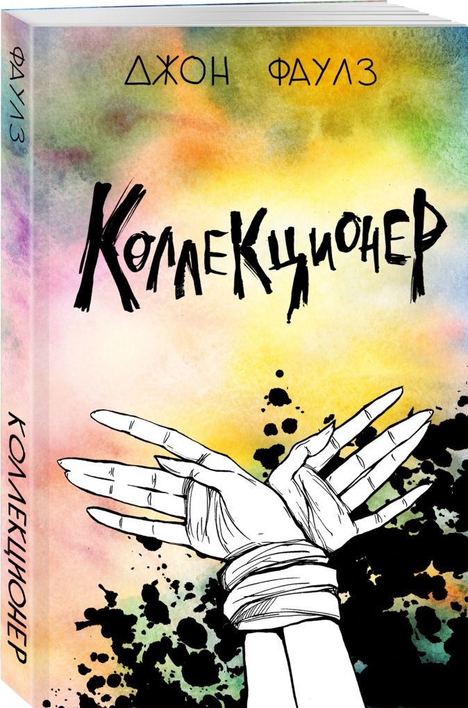 Коллекционер фаулз картинки