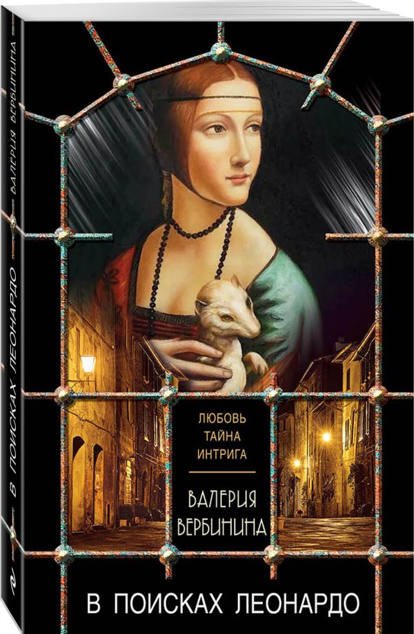 Zakazat.ru: В поисках Леонардо. Вербинина Валерия