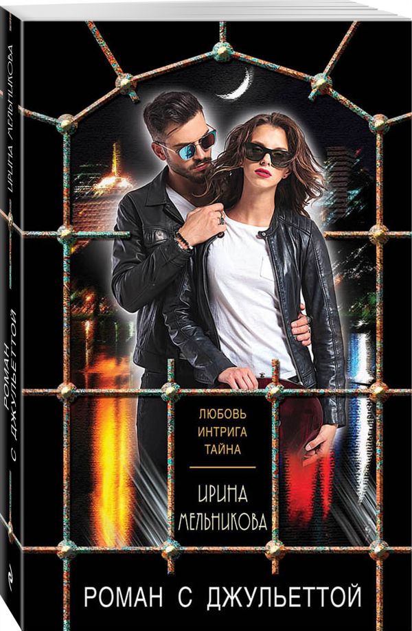 Zakazat.ru: Роман с Джульеттой. Мельникова Ирина Александровна