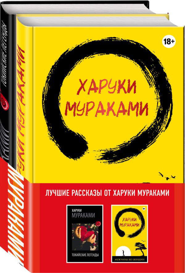 

Лучшие рассказы от Харуки Мураками (комплект из 2 книг)