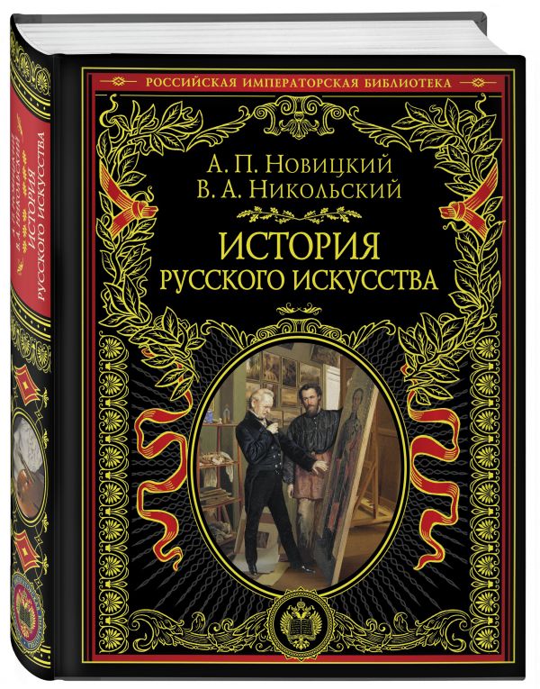 Новицкий Анатолий П., Никольский Виктор Александрович История русского искусства