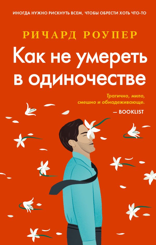 Как не умереть в одиночестве. Ричард Роупер