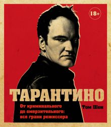Купить Тарантино. От криминального до омерзительного: все грани режиссера (исправленное издание с новой главой) — Фото