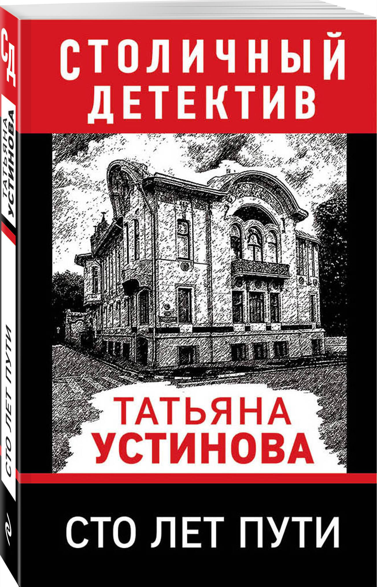 Сто лет пути (Устинова Татьяна Витальевна). ISBN: 978-5-04-106068-8 ➠  купите эту книгу с доставкой в интернет-магазине «Буквоед»