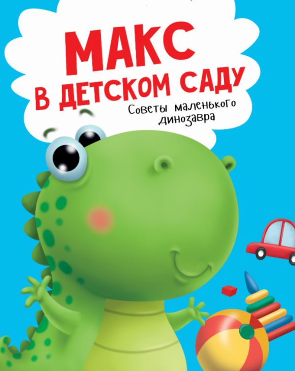 Zakazat.ru: МАКС в детском саду. Грецкая Анастасия