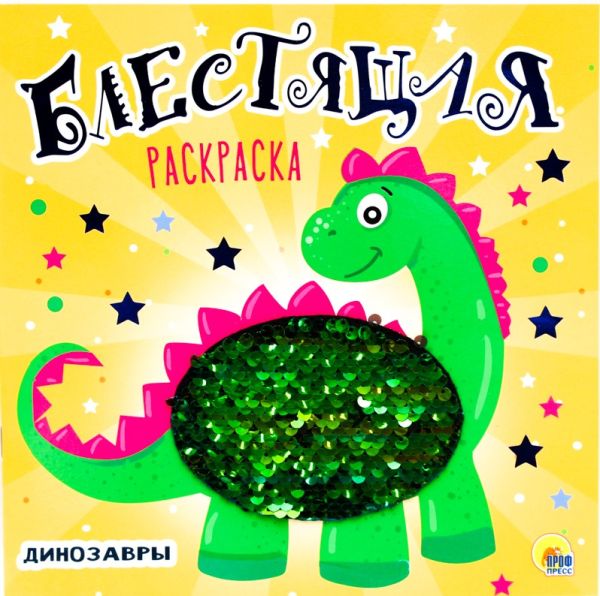 Zakazat.ru: Блестящая Раскраска С Пайетками. Динозавры