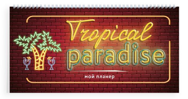 

Неоновый планер. Tropical paradise. 80х160 мм, мягкая обложка на пружине, 96 стр.