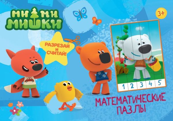 Zakazat.ru: МАТЕМАТИЧЕСКИЕ ПАЗЛЫ. Ми-Ми-Мишки. Синий конверт