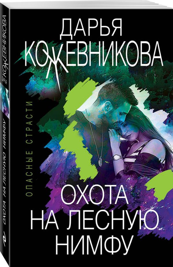 Охота на лесную нимфу : Кожевникова Дарья Сергеевна