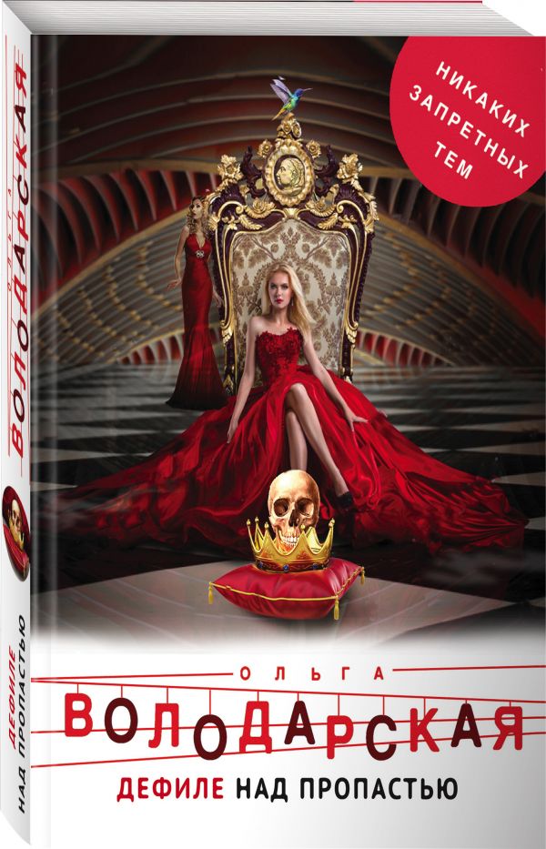 Zakazat.ru: Дефиле над пропастью. Володарская Ольга Геннадьевна