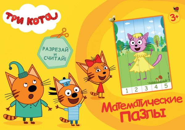 Zakazat.ru: МАТЕМАТИЧЕСКИЕ ПАЗЛЫ. Три кота. Жёлтый конверт