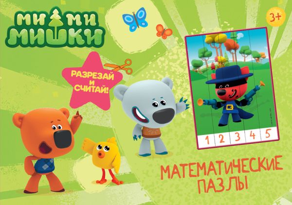 Zakazat.ru: МАТЕМАТИЧЕСКИЕ ПАЗЛЫ. Ми-Ми-Мишки. Зелёный конверт