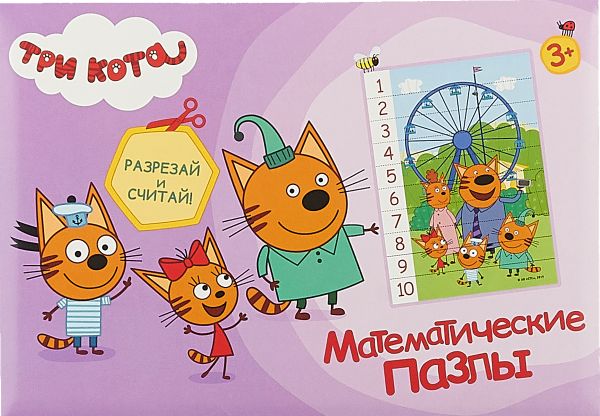 Zakazat.ru: МАТЕМАТИЧЕСКИЕ ПАЗЛЫ. Три кота. Фиолетовый конверт