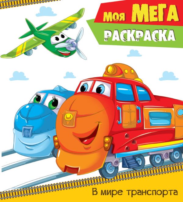 Zakazat.ru: Моя МЕГА-раскраска. В МИРЕ ТРАНСПОРТА