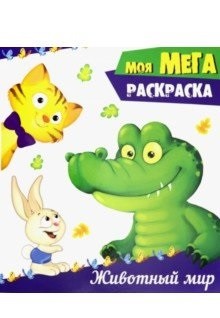 Zakazat.ru: Моя МЕГА-раскраска. ЖИВОТНЫЙ МИР