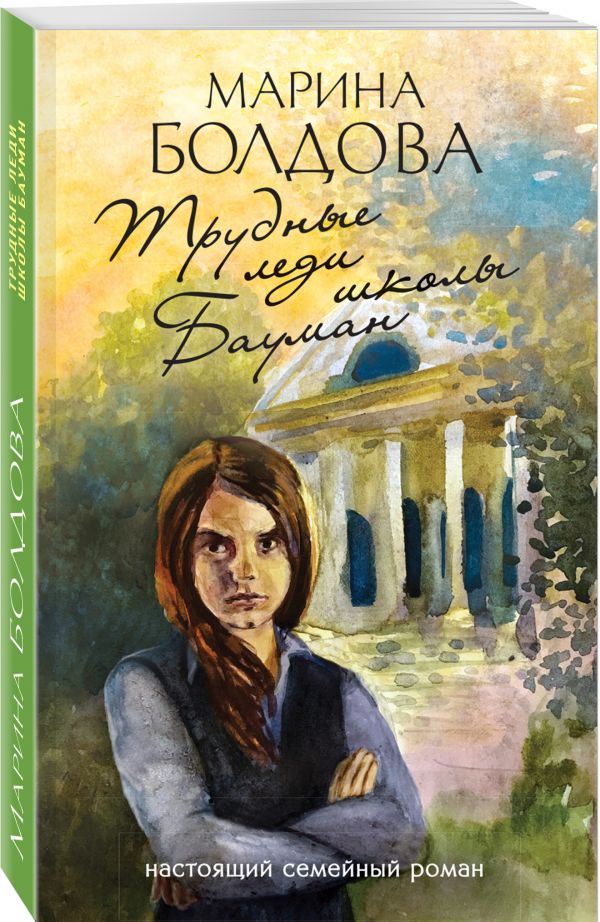 Zakazat.ru: Трудные леди школы Бауман. Болдова Марина