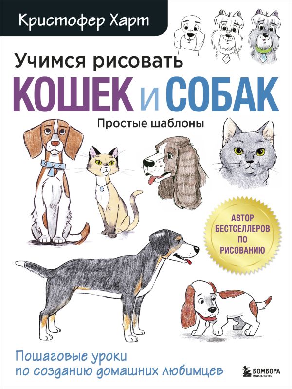 Zakazat.ru: Учимся рисовать кошек и собак. Пошаговые уроки по созданию домашних любимцев. Харт Кристофер