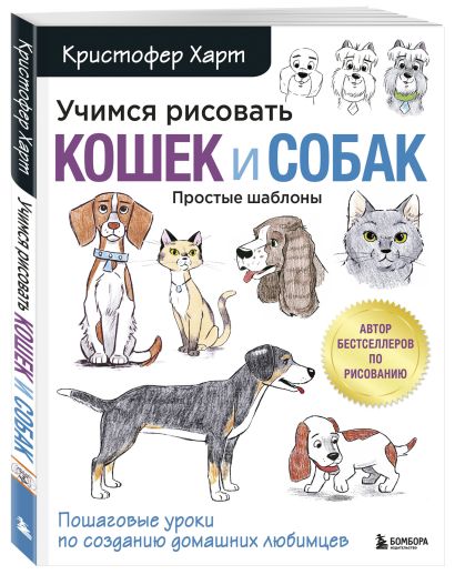 Учимся рисовать кошек и собак кристофер харт