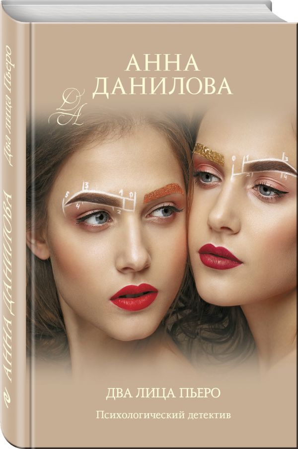 Zakazat.ru: Два лица Пьеро. Данилова Анна Васильевна