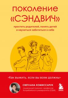 Купить Поколение "сэндвич". Простить родителей, понять детей и научиться заботиться о себе — Фото